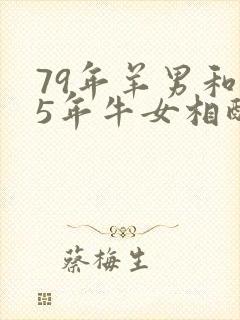 79年羊男和85年牛女相配婚姻如何