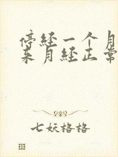 停经一个月后又来月经正常吗