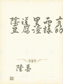 阴道里面有白色豆腐渣样的东西