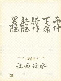 男肚脐下面小腹隐隐作痛什么原因封面