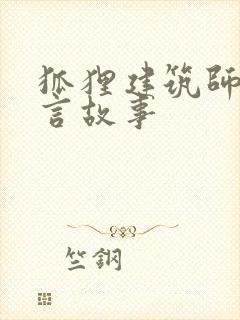 狐狸建筑师的寓言故事