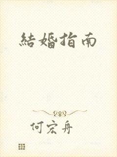 结婚指南