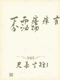 下面瘙痒有黄色分泌物