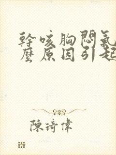 干咳胸闷气短什么原因引起的封面