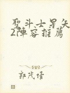 圣斗士星矢重生2阵容推荐