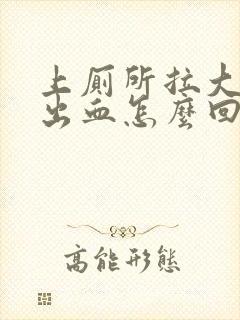 上厕所拉大便拉出血怎么回事