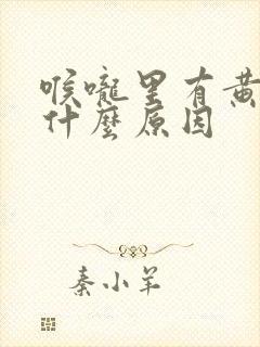 喉咙里有黄痰是什么原因