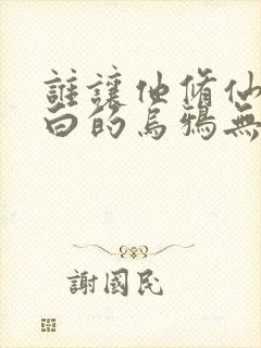 谁让他修仙的最白的乌鸦无弹窗