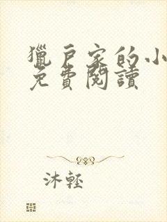 猎户家的小农女免费阅读