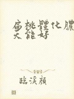 扁桃体化脓了几天能好