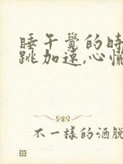 睡午觉的时候心跳加速,心慌