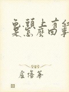 龟.头上有红点是怎么回事