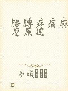 胳膊疼痛麻木什么原因封面