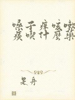 嗓子痒咳嗽有黄痰吃什么药最见效