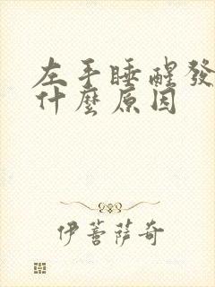 左手睡醒发麻是什么原因