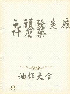 龟头发炎应该涂什么药