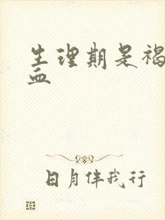 生理期是褐色的血