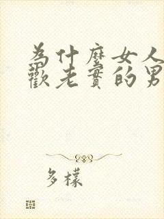 为什么女人不喜欢老实的男人