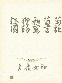 狐狸和葡萄是哪国的寓言故事