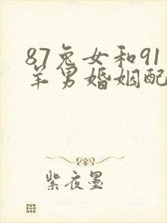 87兔女和91羊男婚姻配吗