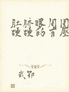 肚脐眼周围按压硬硬的有压疼感