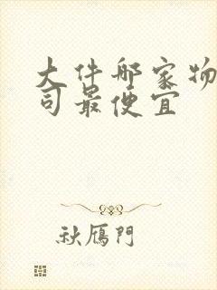 大件哪家物流公司最便宜封面