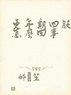 更年期四肢酸疼怎么回事