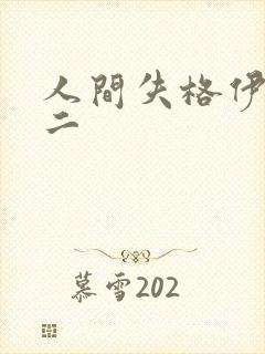 人间失格伊藤润二