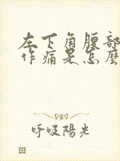 左下角腹部隐隐作痛是怎么回事