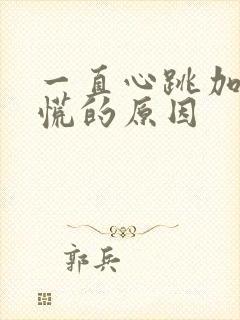 一直心跳加速心慌的原因