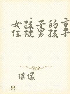 女孩子的重要部位被男孩子看到了