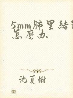 5mm肺里结节怎么办