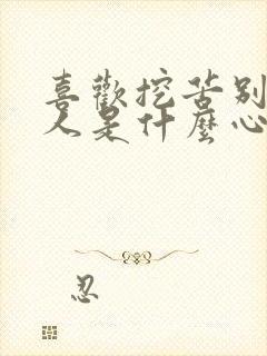 喜欢挖苦别人的人是什么心理