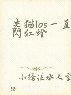 光猫los一直闪红灯封面