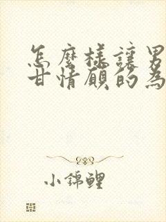 怎么样让男人心甘情愿的为你花钱