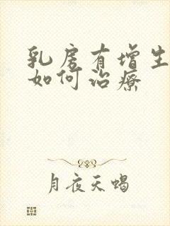 乳房有增生结节如何治疗