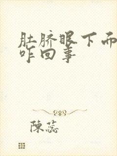 肚脐眼下面胀疼咋回事