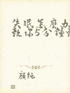 失眠怎么办一招教你5分钟快速入睡