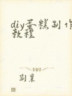 diy蛋糕制作教程