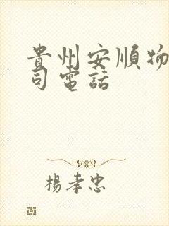 贵州安顺物流公司电话