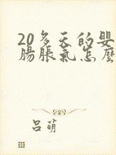 20多天的婴儿肠胀气怎么办