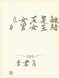 《女友是触手怪》男女主结局是什么