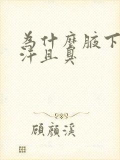 为什么腋下出黄汗且臭