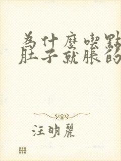 为什么吃点东西肚子就胀的很大