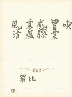 风寒感冒吃连花清瘟胶囊