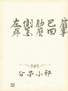 左侧肋巴扇里面疼怎么回事