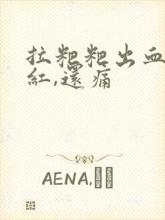 拉粑粑出血,鲜红,还痛