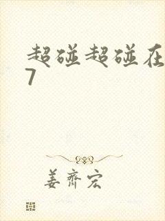 超碰超碰在线97