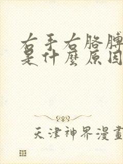 右手右胳膊麻木是什么原因