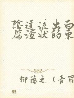 阴道流出白色豆腐渣状的东西